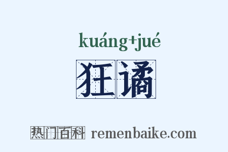 狂谲是什么意思的图片
